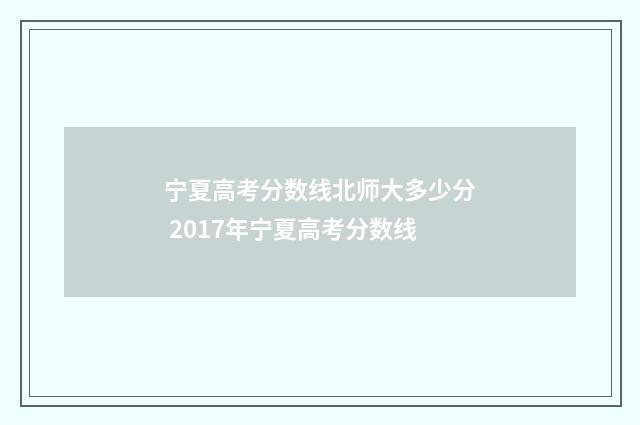 宁夏高考分数线北师大多少分 2017年宁夏高考分数线