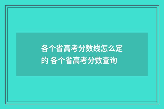 各个省高考分数线怎么定的 各个省高考分数查询