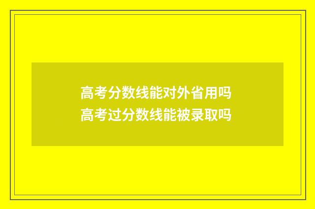 高考分数线能对外省用吗 高考过分数线能被录取吗