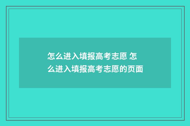 怎么进入填报高考志愿 怎么进入填报高考志愿的页面
