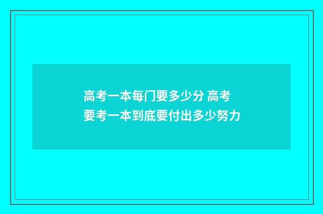 高考一本每门要多少分 高考要考一本到底要付出多少努力