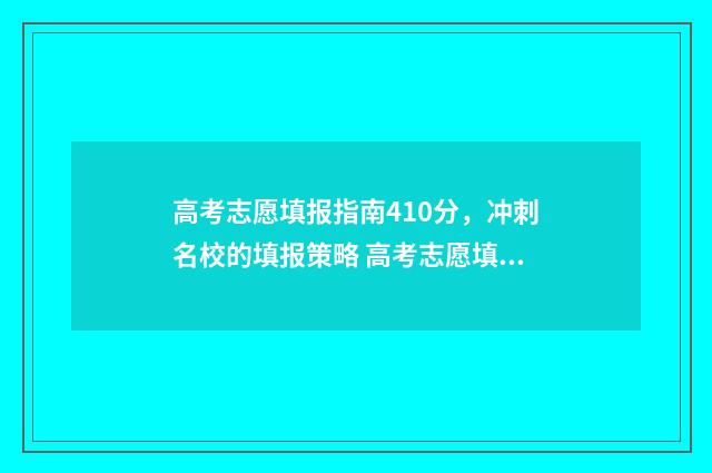 高考志愿填报指南410分，冲刺名校的填报策略 高考志愿填报指南会有野鸡大学吗