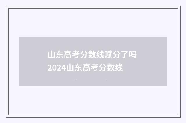 山东高考分数线赋分了吗 2024山东高考分数线