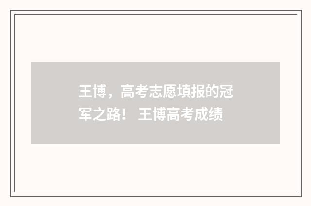 王博，高考志愿填报的冠军之路！ 王博高考成绩