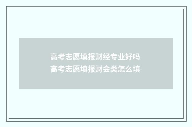 高考志愿填报财经专业好吗 高考志愿填报财会类怎么填