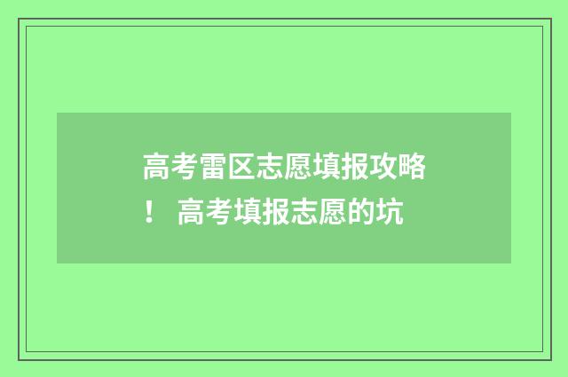 高考雷区志愿填报攻略！ 高考填报志愿的坑