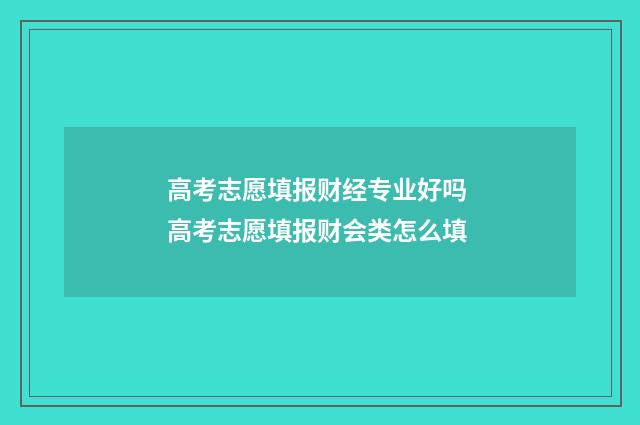 高考志愿填报财经专业好吗 高考志愿填报财会类怎么填