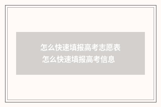 怎么快速填报高考志愿表 怎么快速填报高考信息