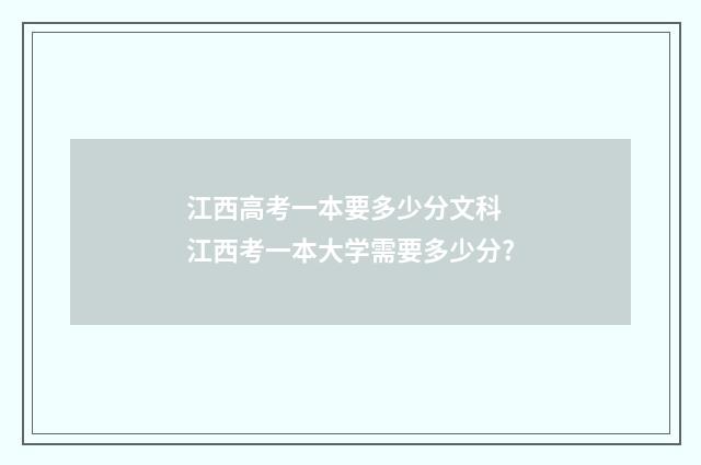江西高考一本要多少分文科 江西考一本大学需要多少分?