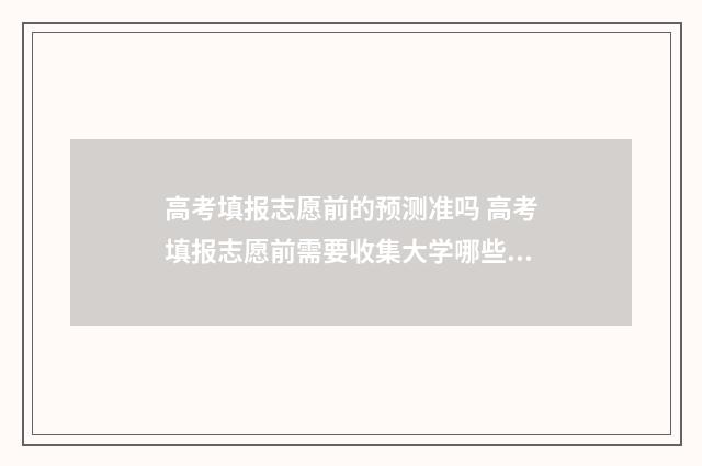 高考填报志愿前的预测准吗 高考填报志愿前需要收集大学哪些信息