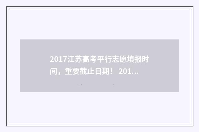 2017江苏高考平行志愿填报时间，重要截止日期！ 2017年江苏高考满分是多少