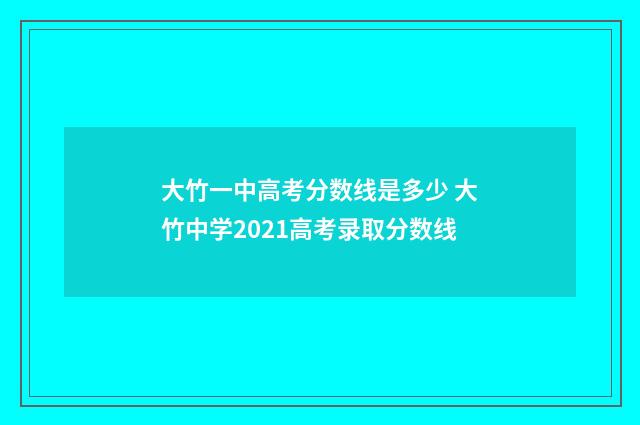 大竹一中高考分数线是多少 大竹中学2021高考录取分数线