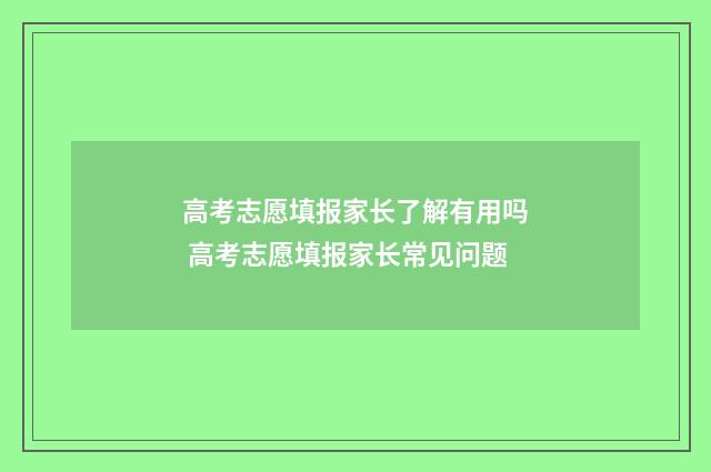 高考志愿填报家长了解有用吗 高考志愿填报家长常见问题