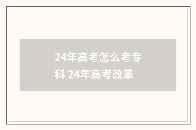 24年高考怎么考专科 24年高考改革