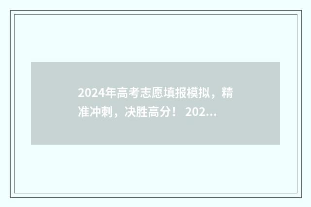 2024年高考志愿填报模拟，精准冲刺，决胜高分！ 2024年高考志愿填报卡