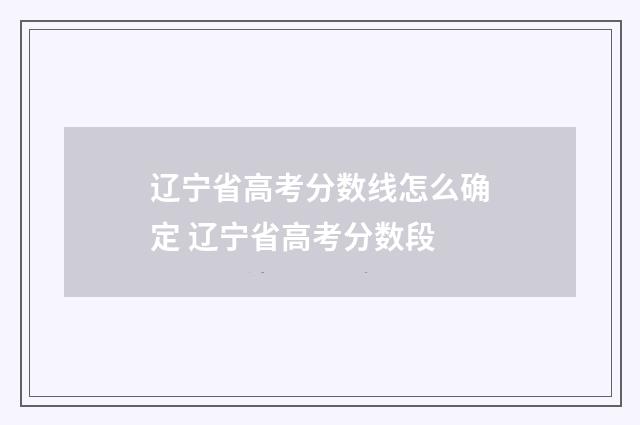 辽宁省高考分数线怎么确定 辽宁省高考分数段