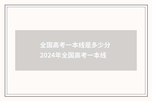 全国高考一本线是多少分 2024年全国高考一本线
