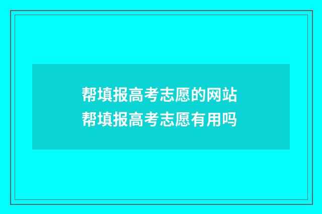 帮填报高考志愿的网站 帮填报高考志愿有用吗