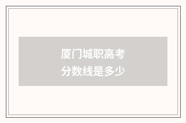 厦门城职高考分数线是多少