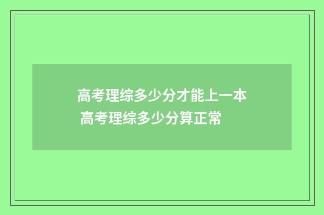 高考理综多少分才能上一本 高考理综多少分算正常