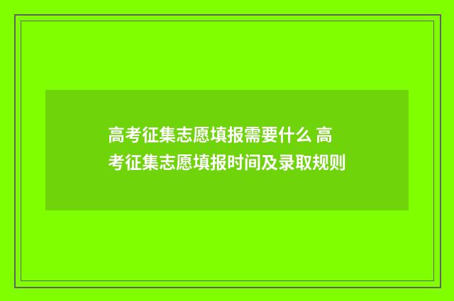 高考征集志愿填报需要什么 高考征集志愿填报时间及录取规则