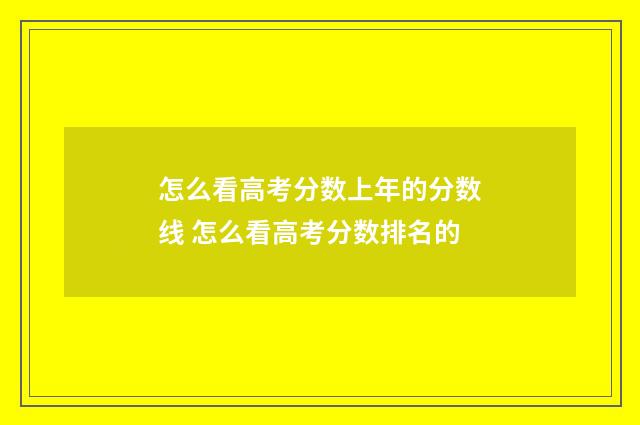 怎么看高考分数上年的分数线 怎么看高考分数排名的