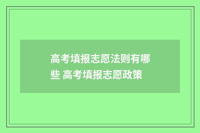 高考填报志愿法则有哪些 高考填报志愿政策