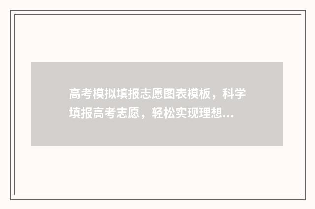 高考模拟填报志愿图表模板，科学填报高考志愿，轻松实现理想大学梦 高考模拟填报志愿表格