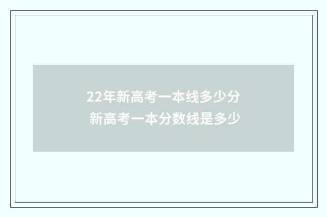 22年新高考一本线多少分 新高考一本分数线是多少