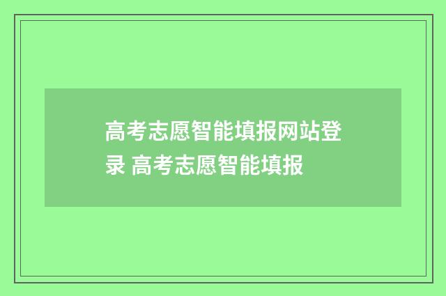 高考志愿智能填报网站登录 高考志愿智能填报