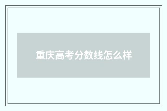 重庆高考分数线怎么样