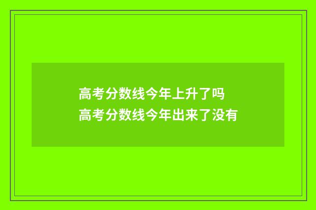 高考分数线今年上升了吗 高考分数线今年出来了没有