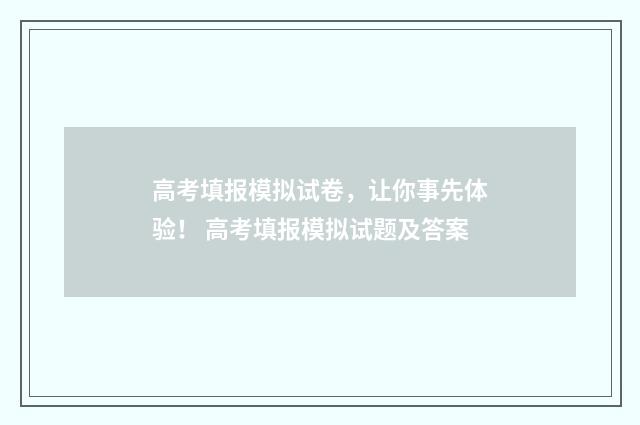 高考填报模拟试卷，让你事先体验！ 高考填报模拟试题及答案