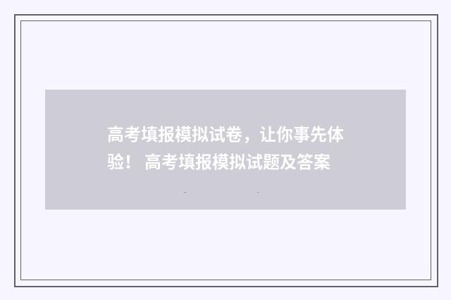 高考填报模拟试卷，让你事先体验！ 高考填报模拟试题及答案