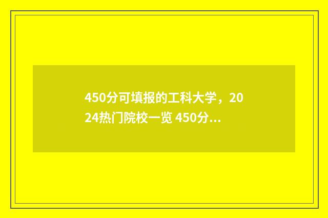 450分可填报的工科大学,2024热门院校一览 450分可填报的工科专业