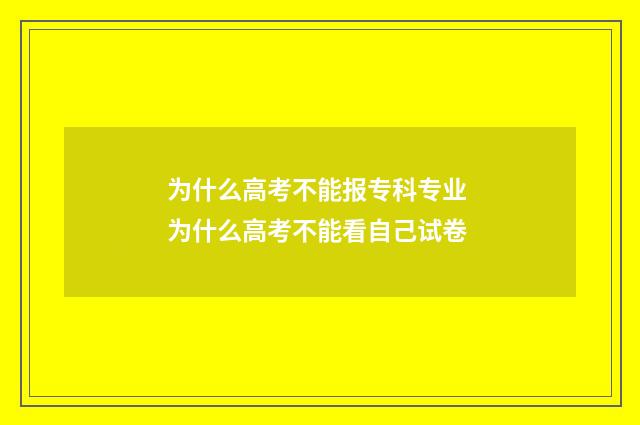 为什么高考不能报专科专业 为什么高考不能看自己试卷