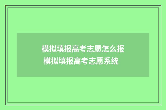 模拟填报高考志愿怎么报 模拟填报高考志愿系统