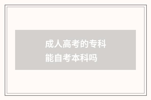 成人高考的专科能自考本科吗