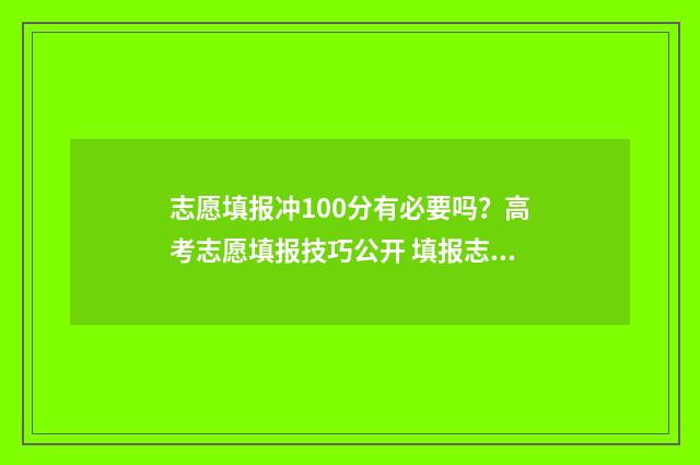 志愿填报冲100分有必要吗?高考志愿填报技巧公开 填报志愿冲多少名合适