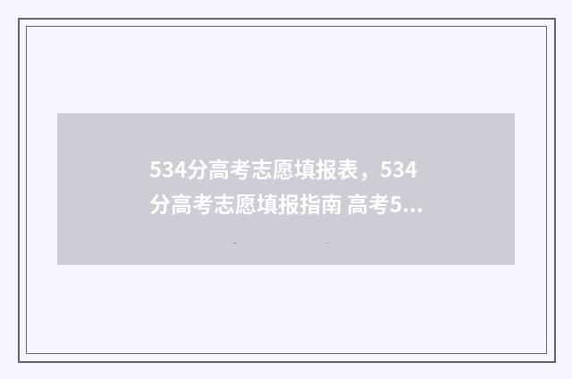 534分高考志愿填报表,534分高考志愿填报指南 高考534分什么水平