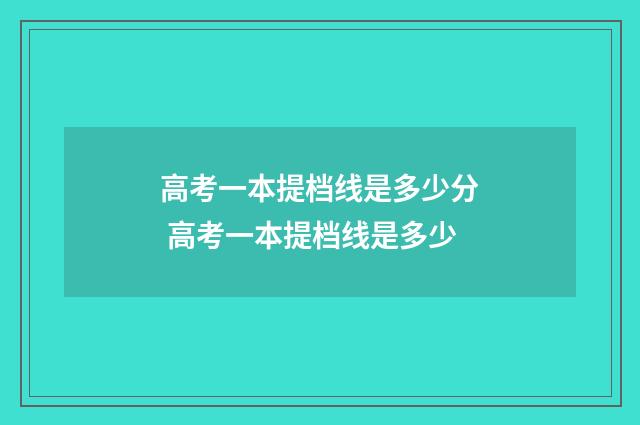 高考一本提档线是多少分 高考一本提档线是多少