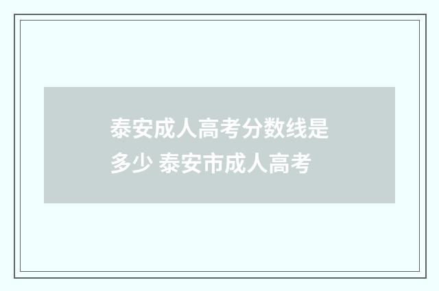 泰安成人高考分数线是多少 泰安市成人高考