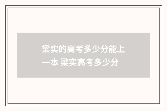 梁实的高考多少分能上一本 梁实高考多少分