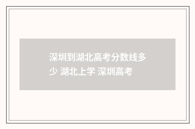 深圳到湖北高考分数线多少 湖北上学 深圳高考