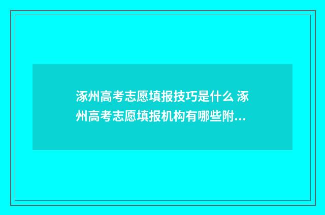 涿州高考志愿填报技巧是什么 涿州高考志愿填报机构有哪些附近的