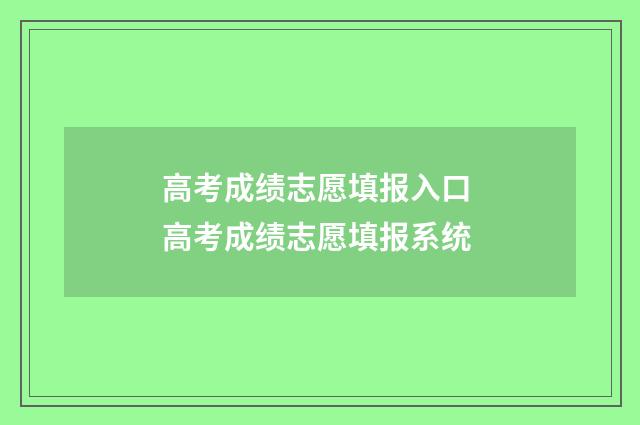 高考成绩志愿填报入口 高考成绩志愿填报系统