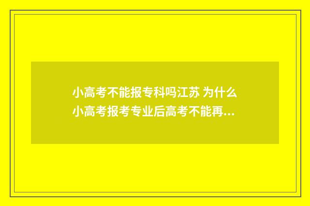 小高考不能报专科吗江苏 为什么小高考报考专业后高考不能再被专科院校录取