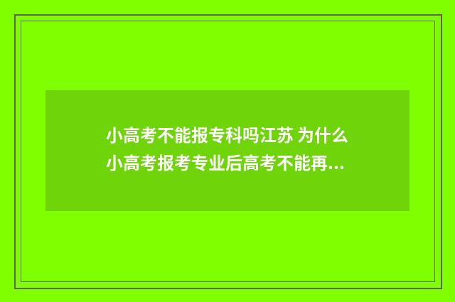 小高考不能报专科吗江苏 为什么小高考报考专业后高考不能再被专科院校录取