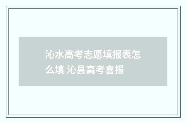 沁水高考志愿填报表怎么填 沁县高考喜报
