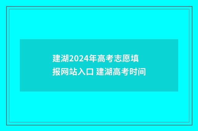 建湖2024年高考志愿填报网站入口 建湖高考时间